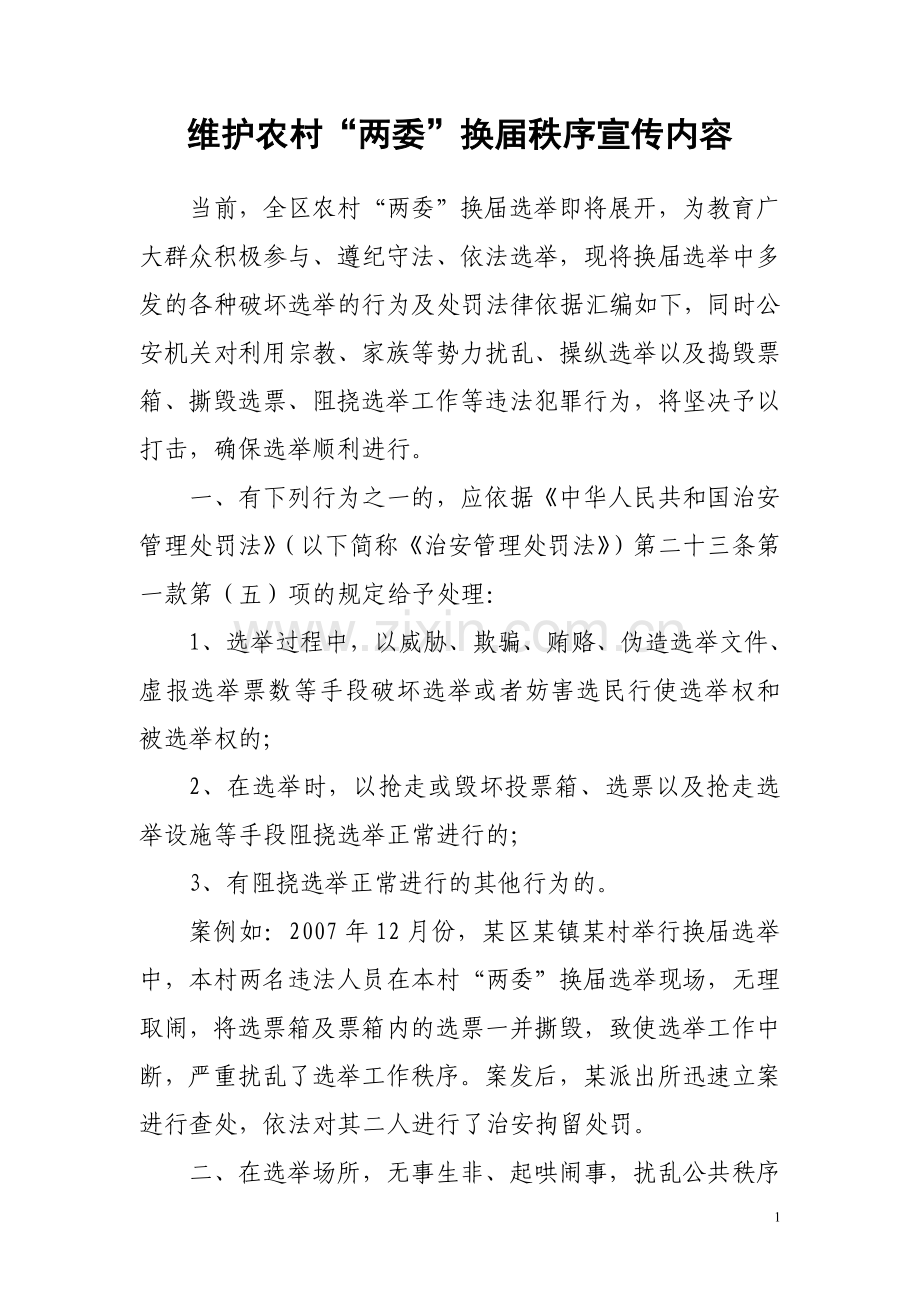 维护农村“两委”换届秩序宣传内容.doc_第1页