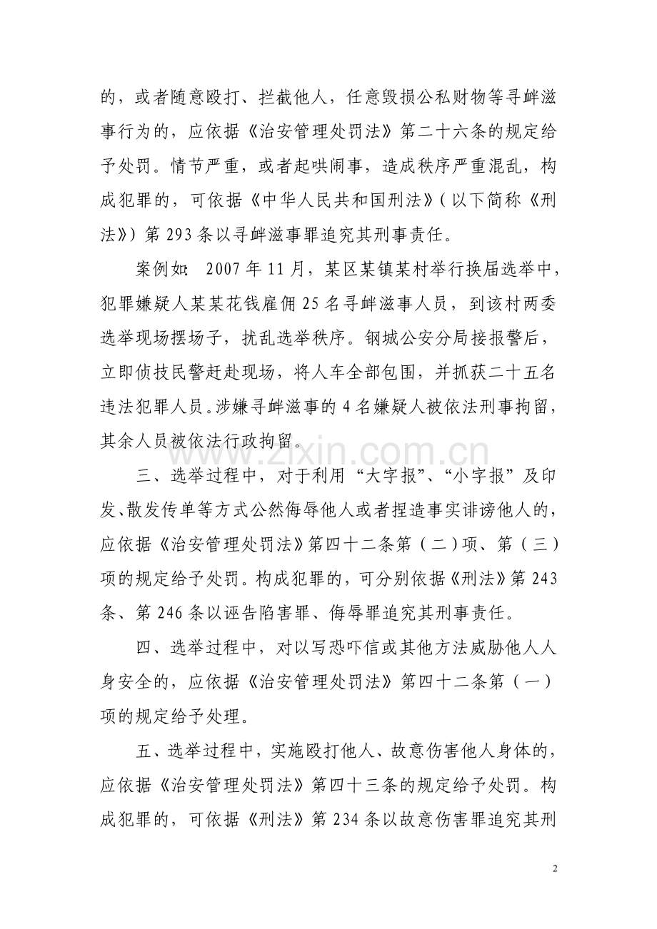 维护农村“两委”换届秩序宣传内容.doc_第2页
