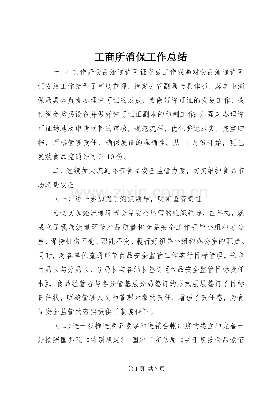 工商所消保工作总结_1 .docx_第1页