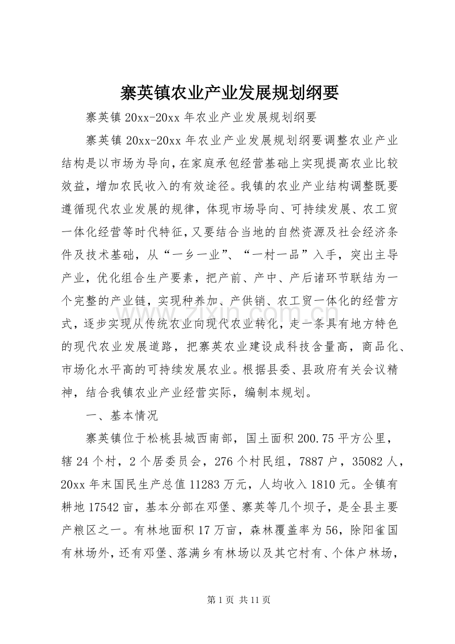 寨英镇农业产业发展规划纲要.docx_第1页