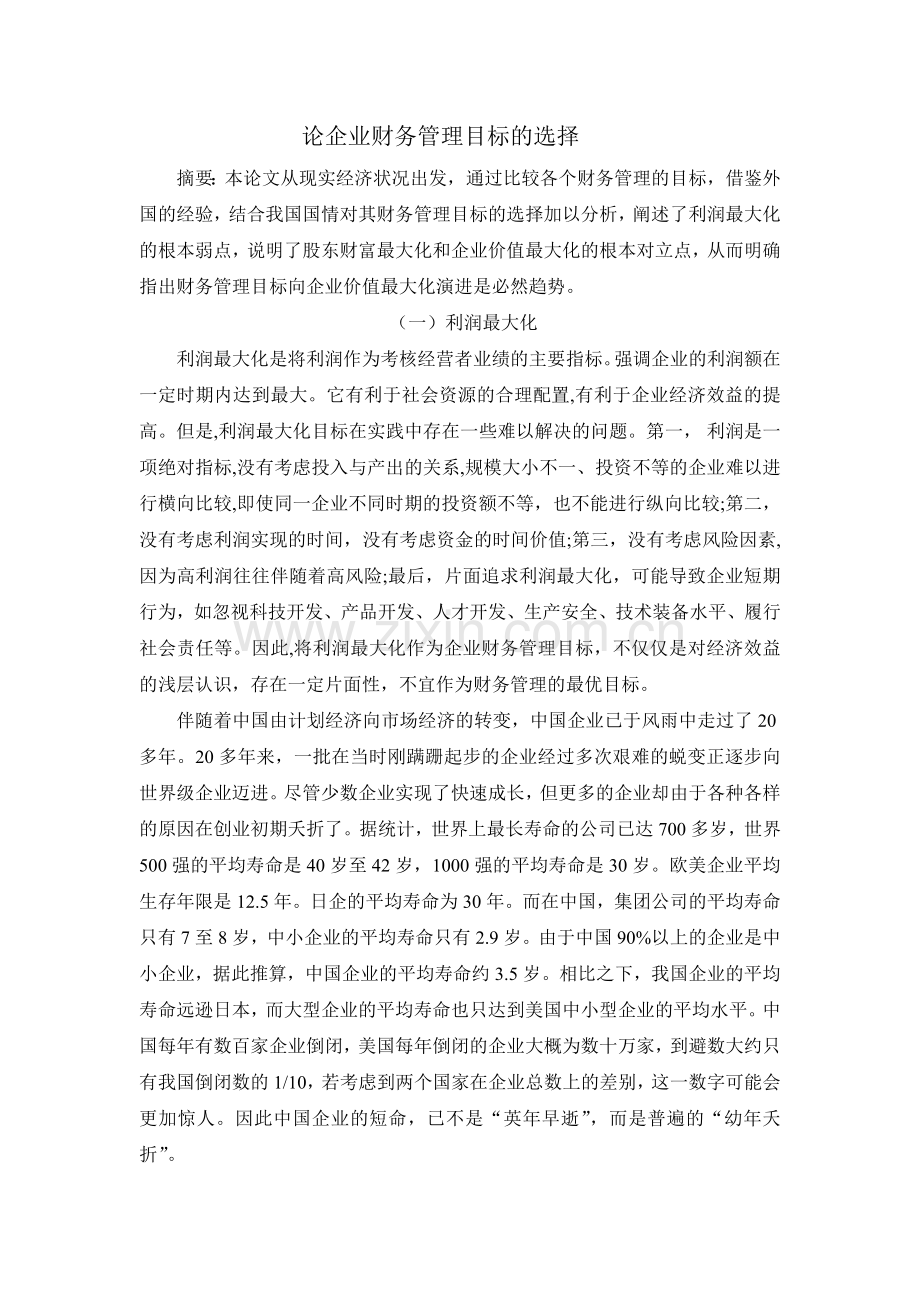 论财务管理目标的选择.doc_第1页