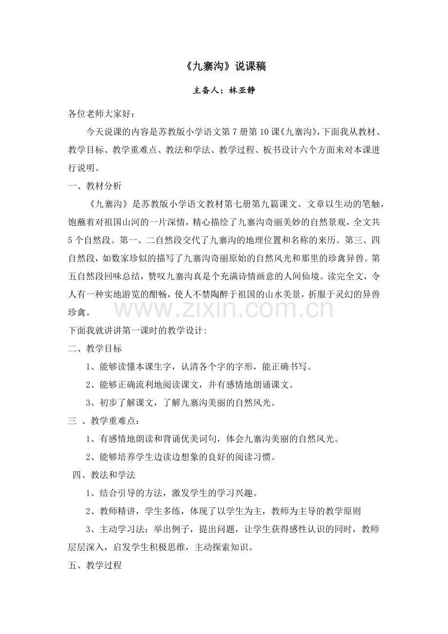 《九寨沟》说课稿.docx_第1页