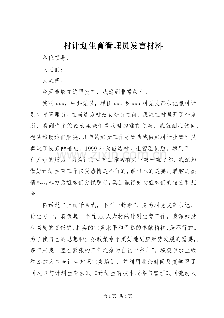 村计划生育管理员发言材料_1.docx_第1页