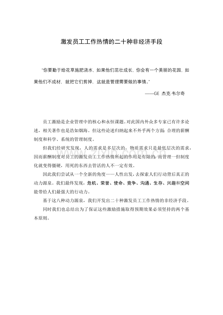激发员工工作热情的二十种非经济手段1.docx_第1页