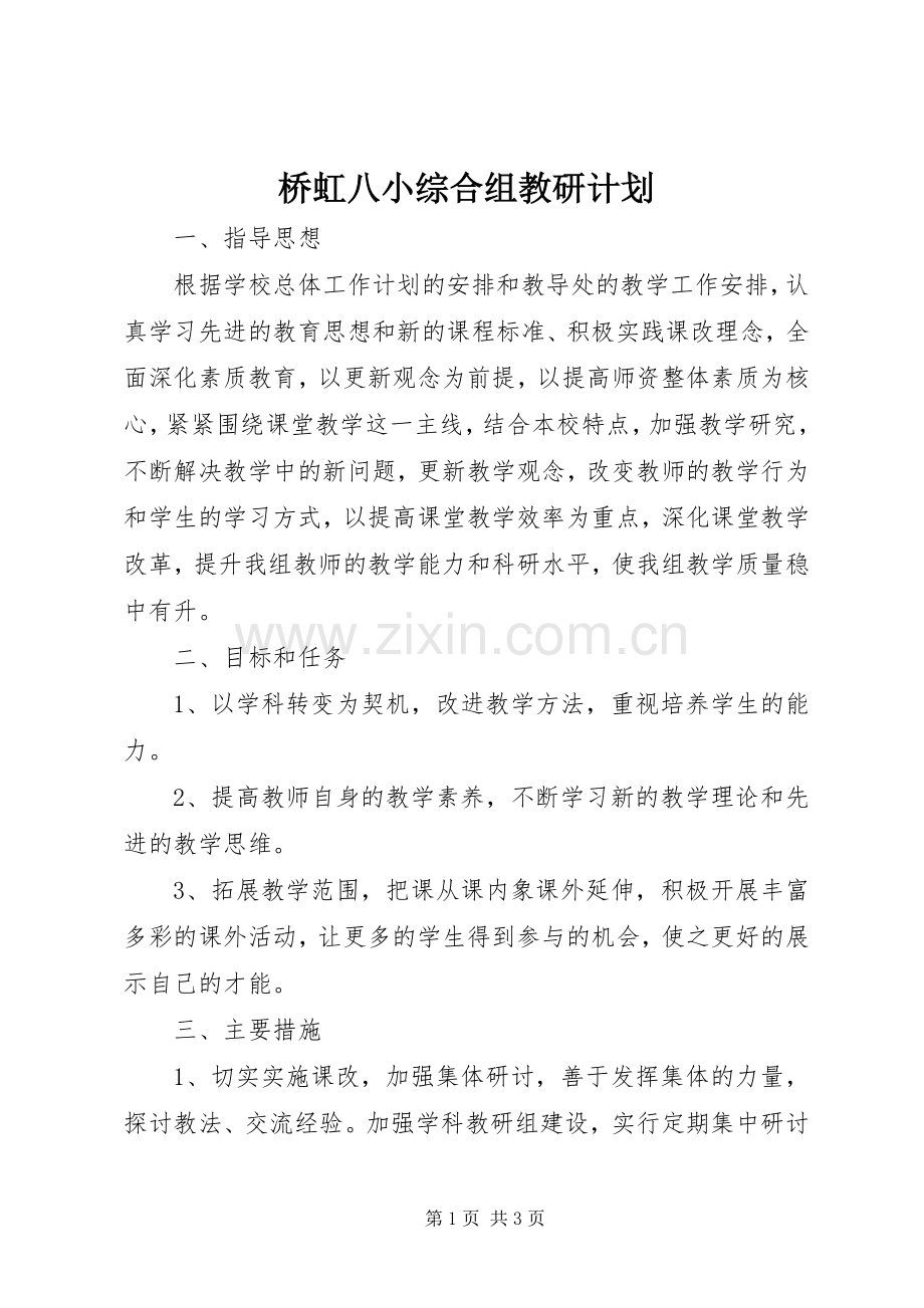 桥虹八小综合组教研计划.docx_第1页