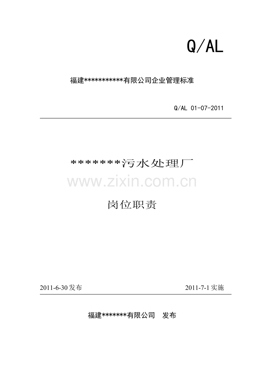 某某污水处理厂岗位职责(XXXX).docx_第1页