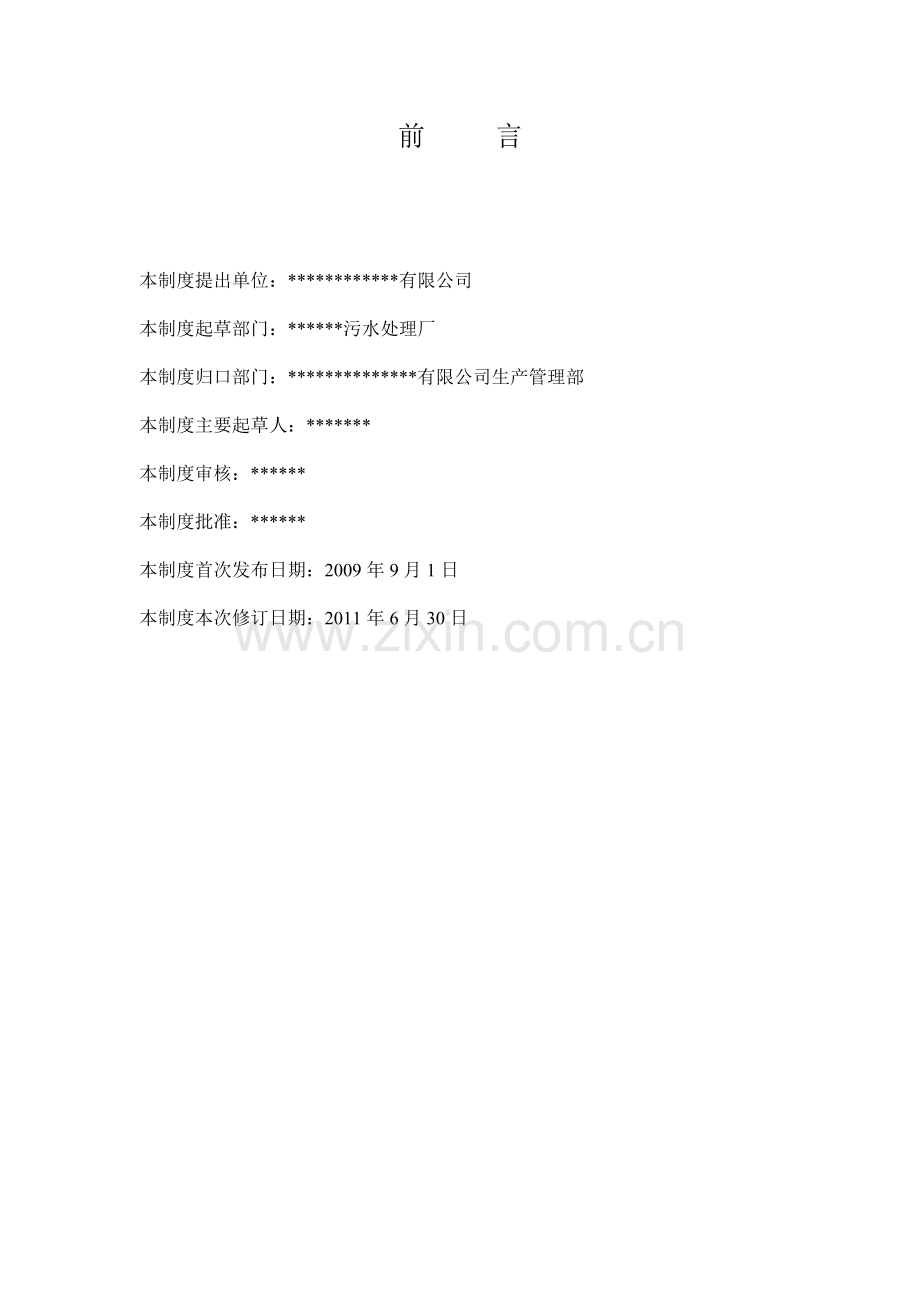 某某污水处理厂岗位职责(XXXX).docx_第2页