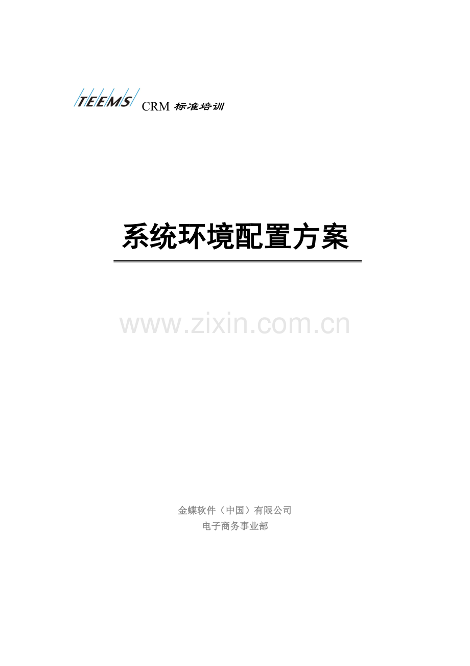 系统环境配置方案.docx_第1页