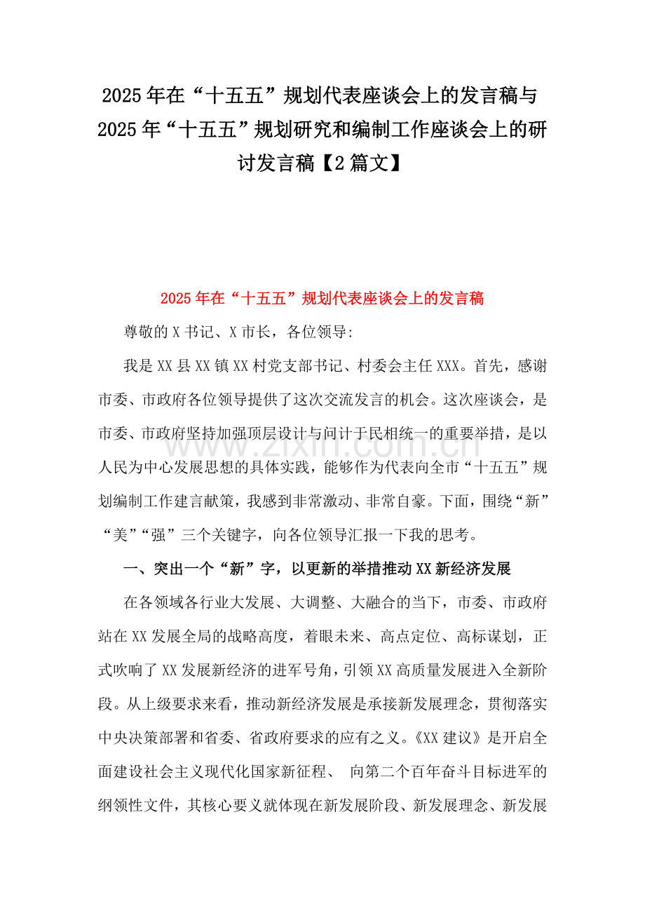 2025年在“十五五”规划代表座谈会上的发言稿与2025年“十五五”规划研究和编制工作座谈会上的研讨发言稿【2篇文】.docx_第1页