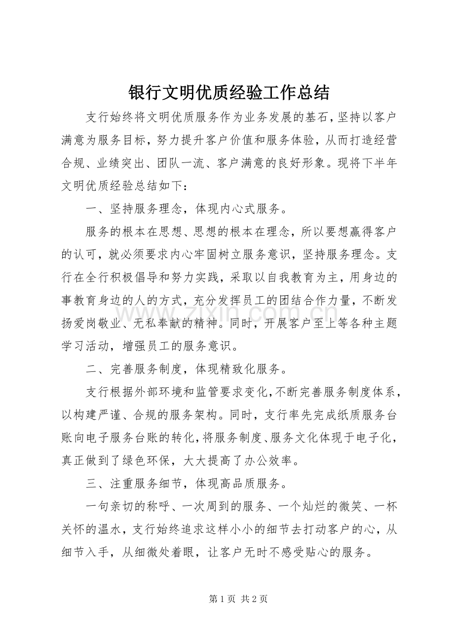 银行文明优质经验工作总结 .docx_第1页
