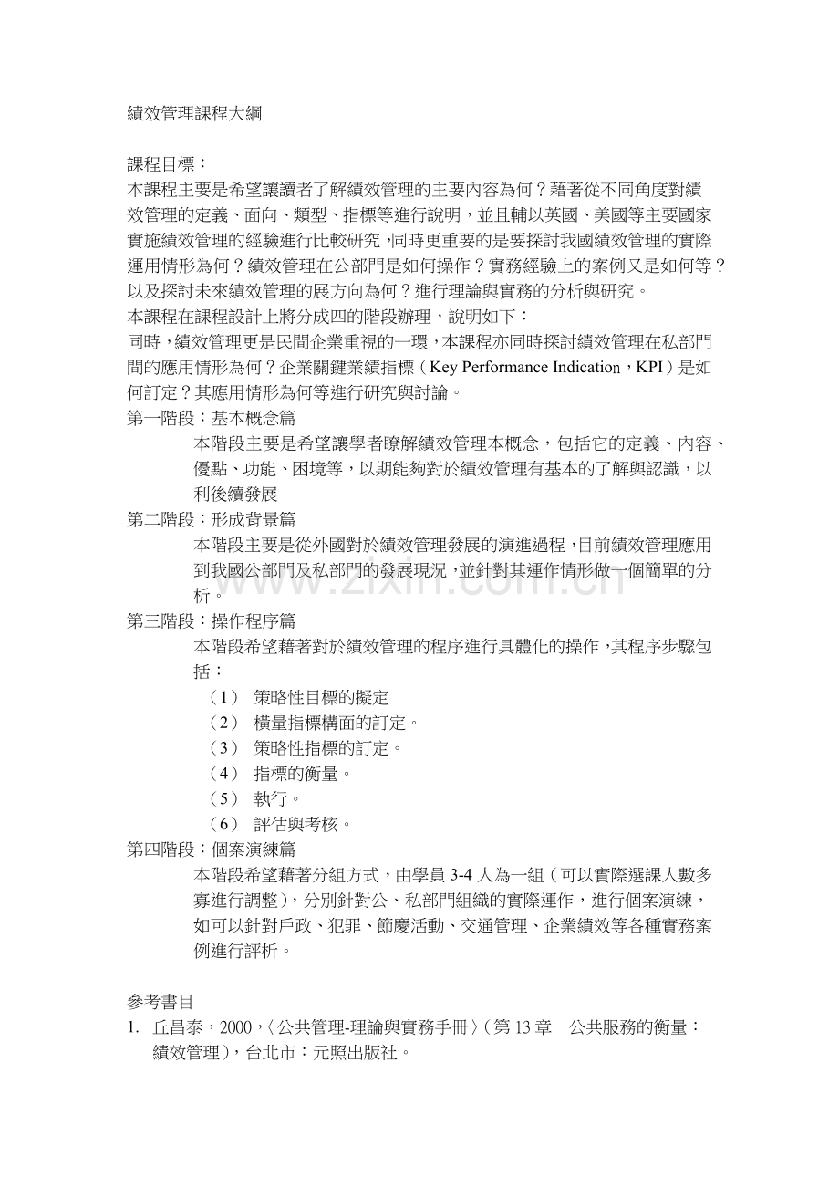 绩效管理课程大纲.docx_第1页
