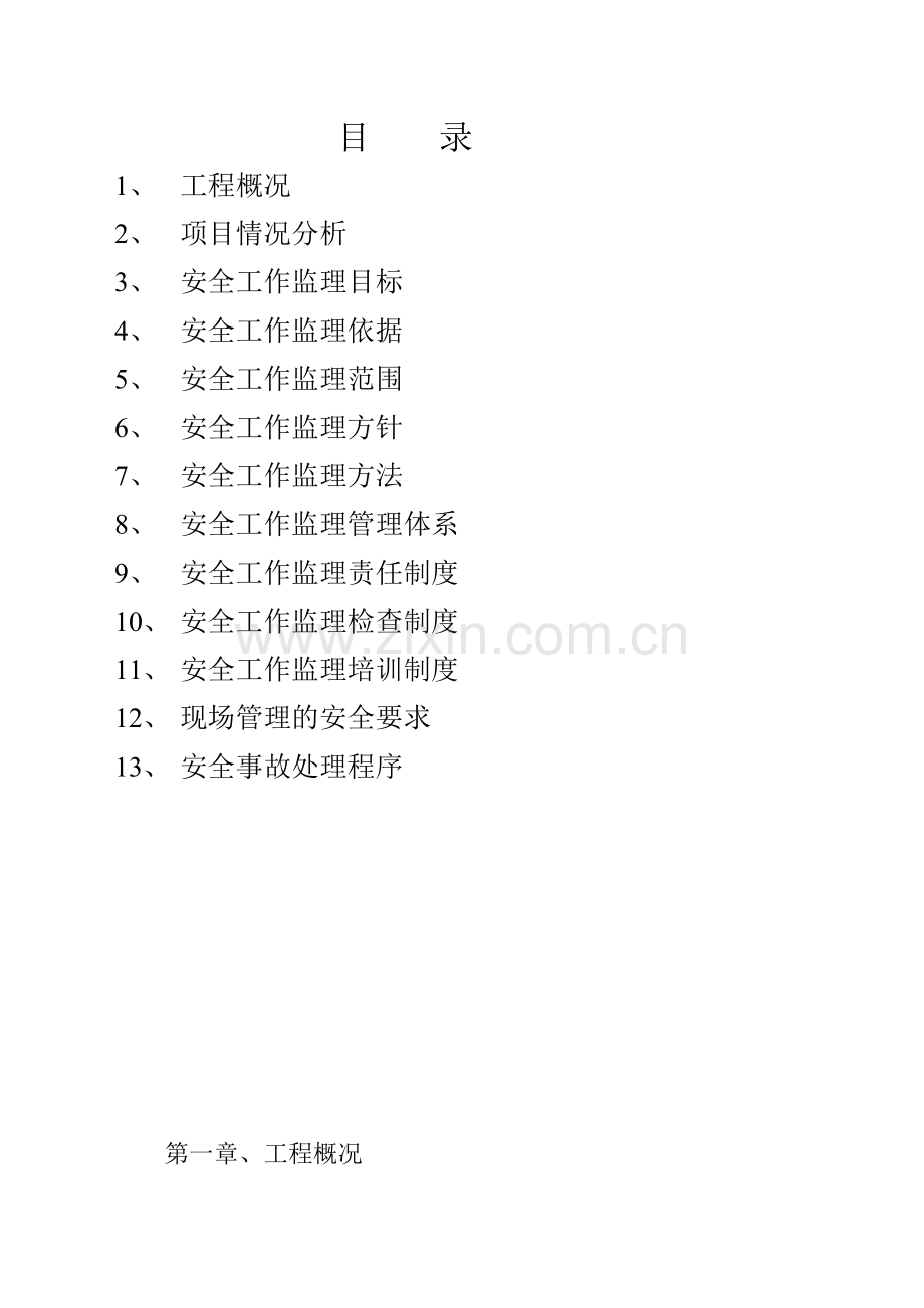某项目安全工作监理规划教材.docx_第2页
