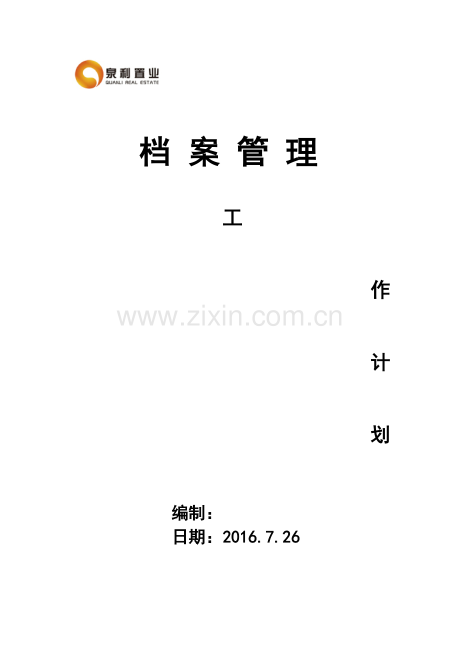 某某公司档案管理工作计划.doc_第1页