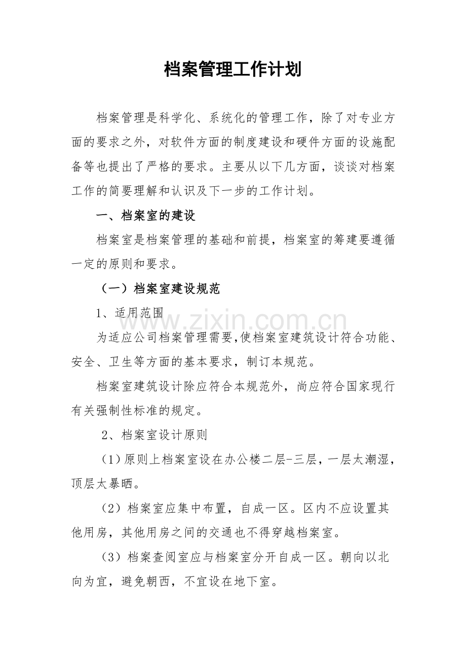 某某公司档案管理工作计划.doc_第2页