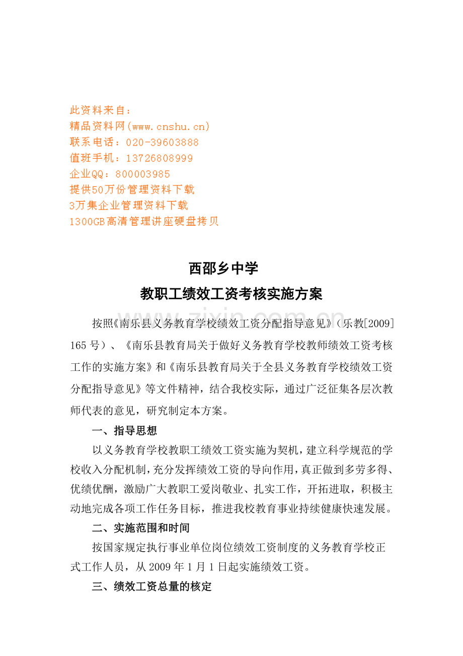 某中学教职工绩效工资考核实施方案.docx_第1页