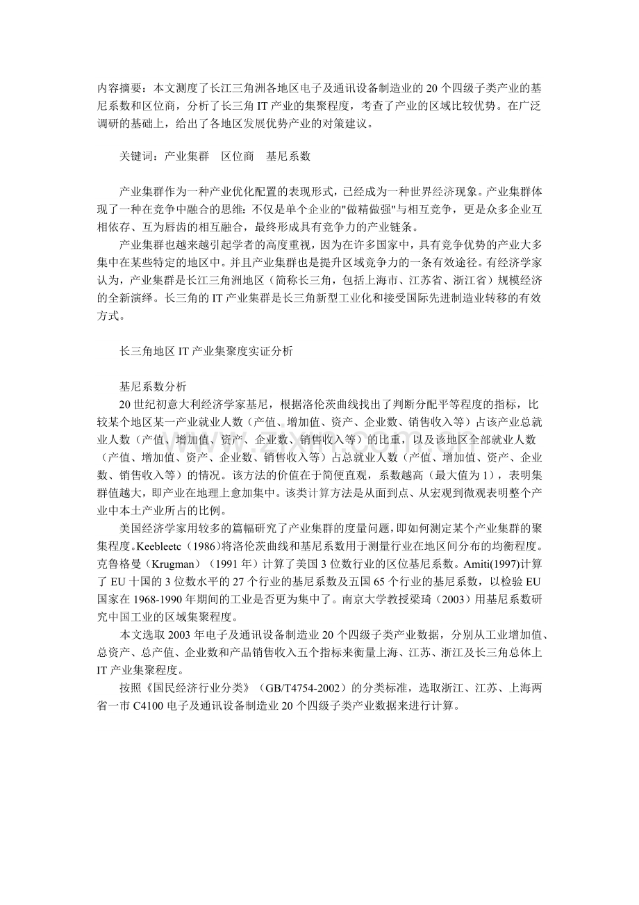 长三角地区IT产业集聚度研究.doc_第1页