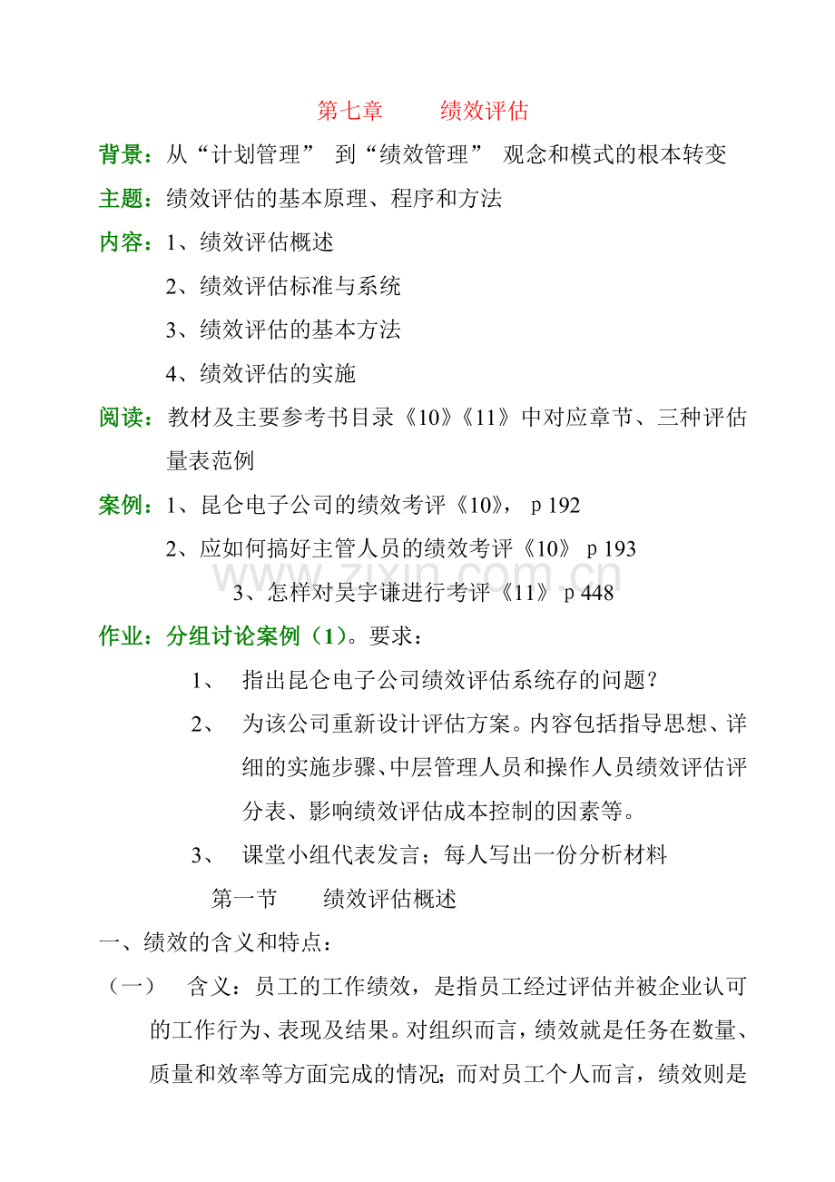 第七章　绩效评估.docx_第1页