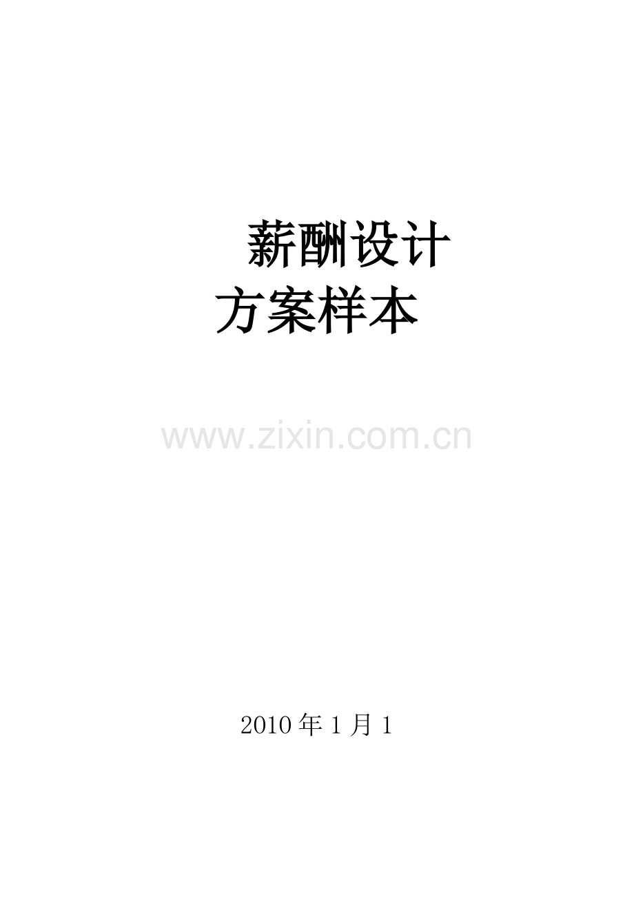 装饰装修公司薪酬设计方案.docx_第1页