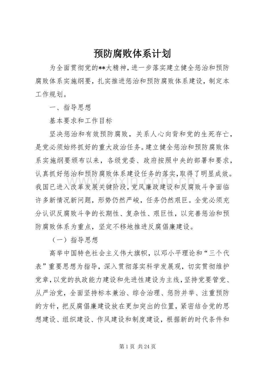 预防腐败体系计划.docx_第1页
