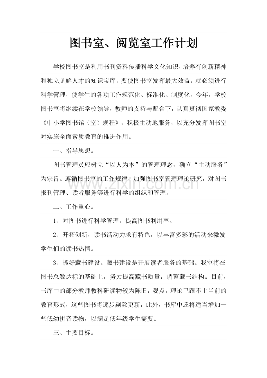 某学校图书室阅览室工作计划概述.docx_第1页