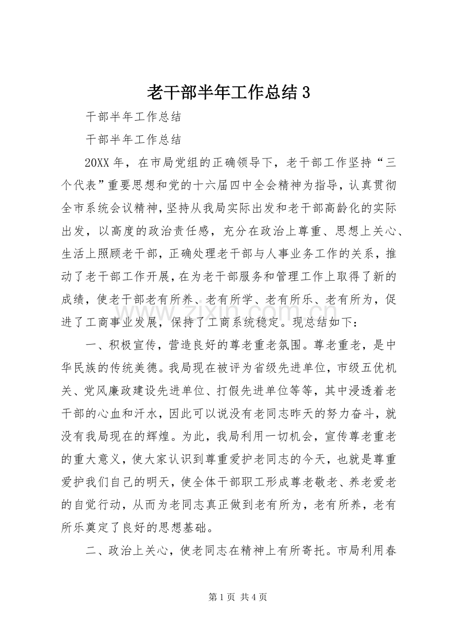 老干部半年工作总结3.docx_第1页