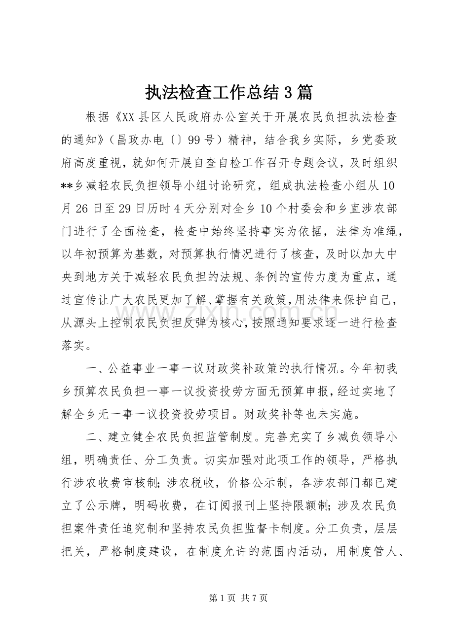 执法检查工作总结3篇.docx_第1页