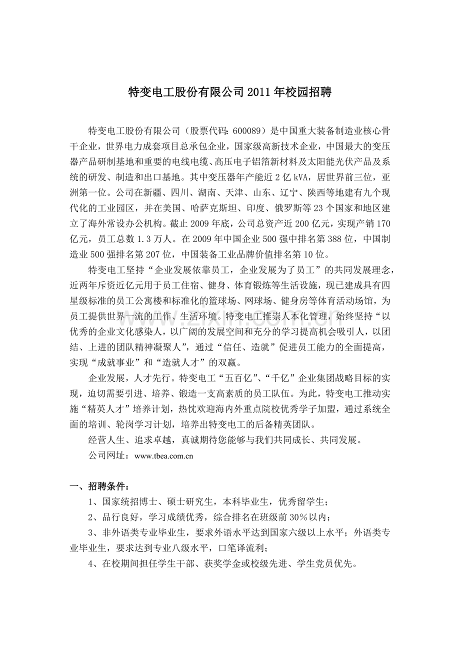 特变电工股份有限公司XXXX年校园招聘.docx_第1页