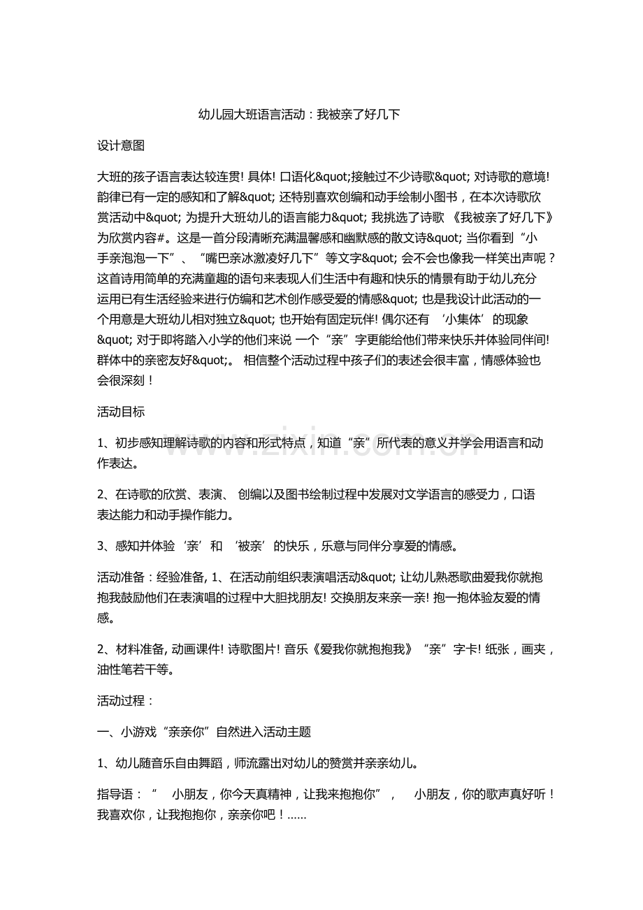 我被亲了好几下.docx_第1页