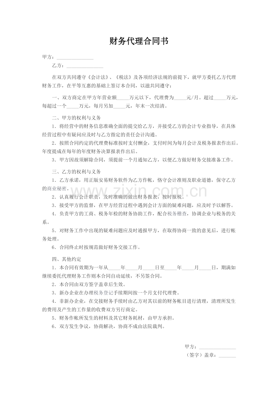 财务代理合同书.doc_第1页