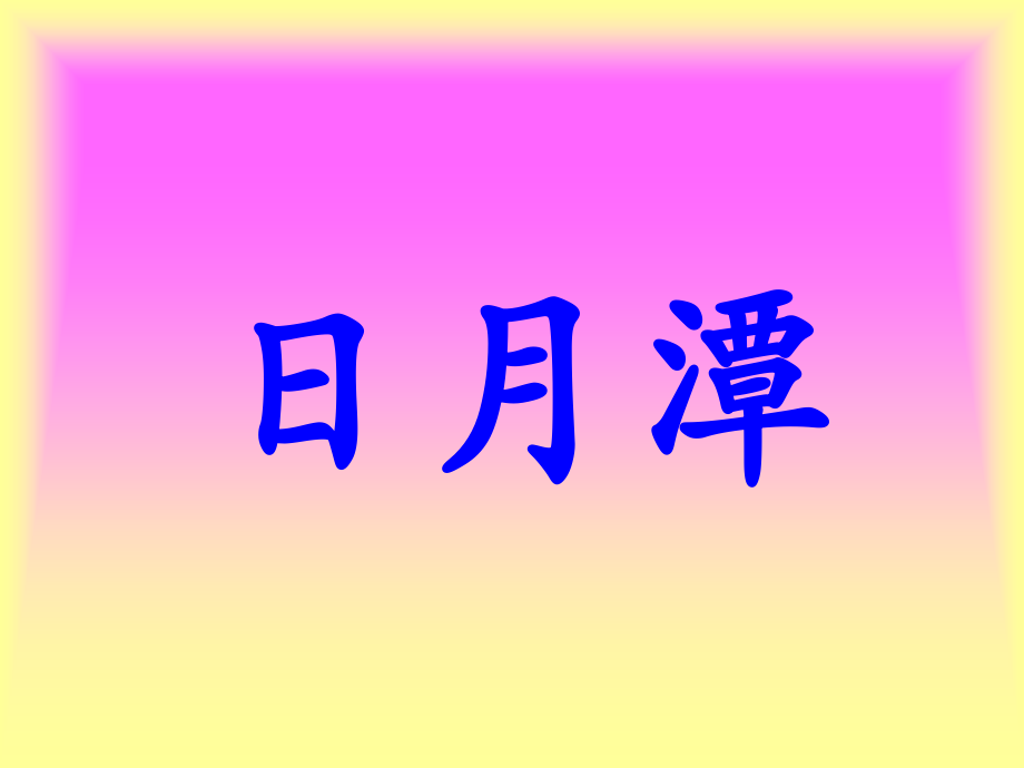 【二年级日月潭教学课件】人教版二年级语文下册《日月潭》教学课件.ppt_第1页