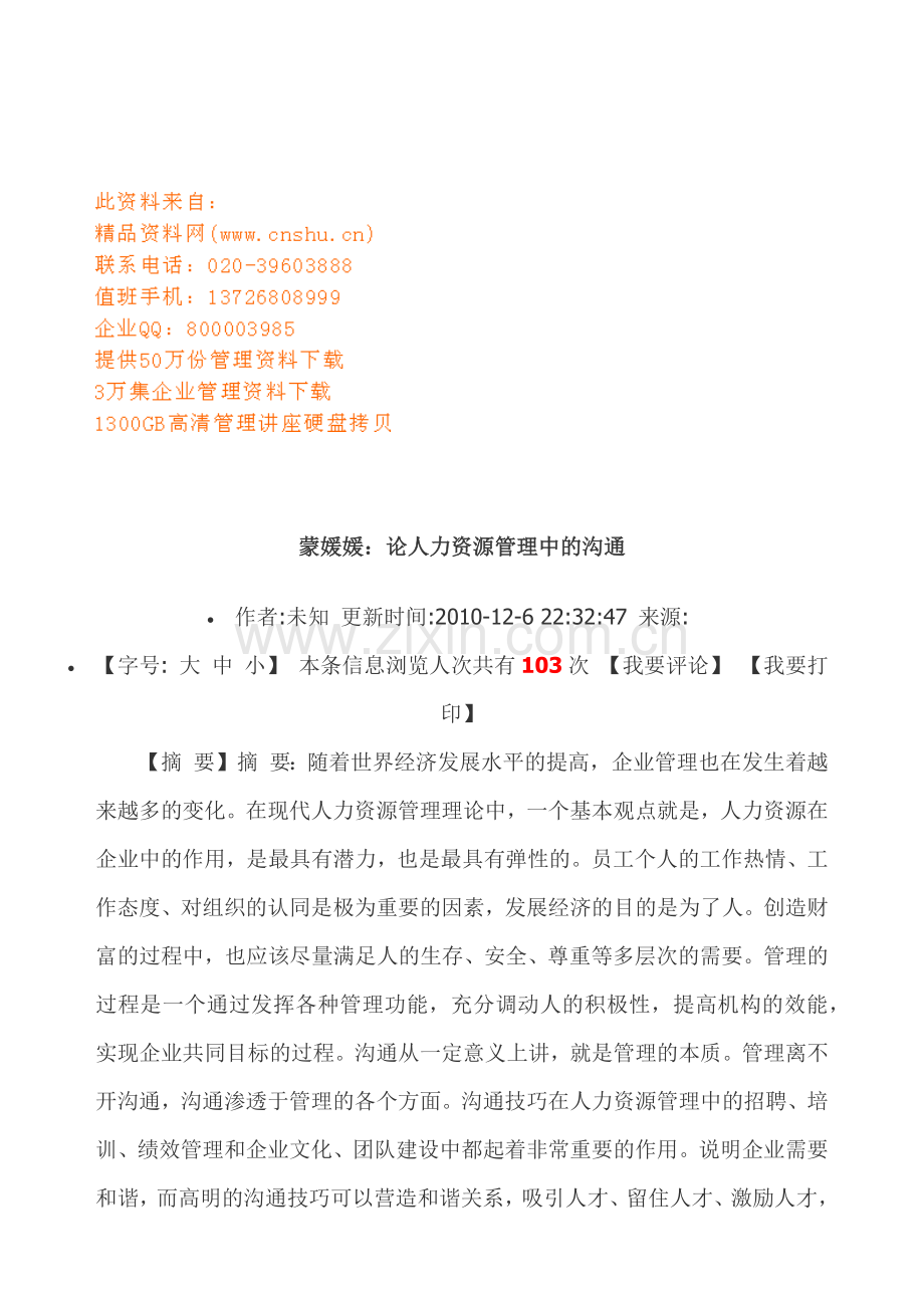 谈人力资源管理中的沟通.doc_第1页