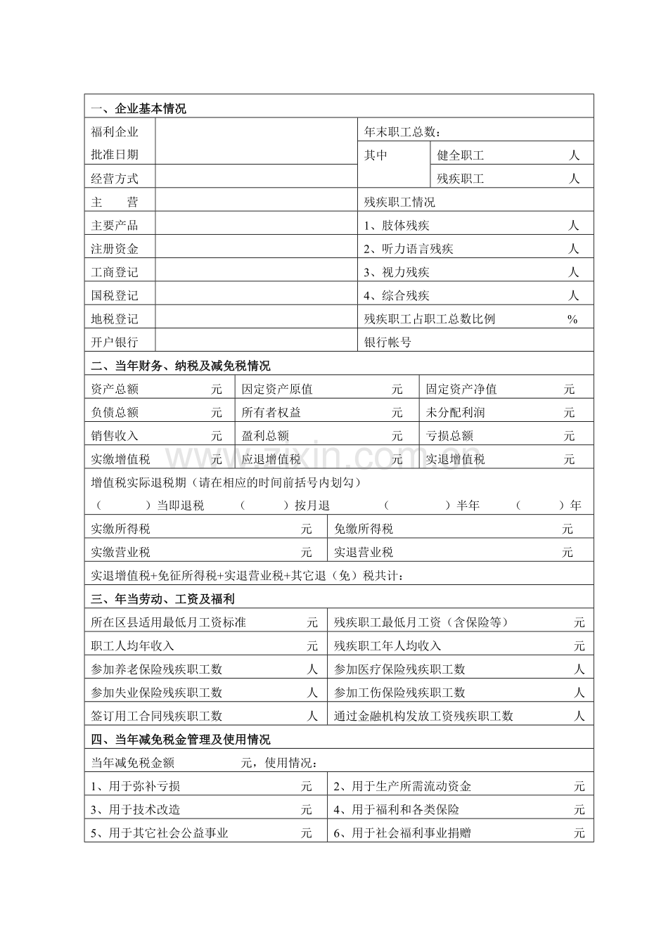 社会福利企业年检报告书.docx_第2页