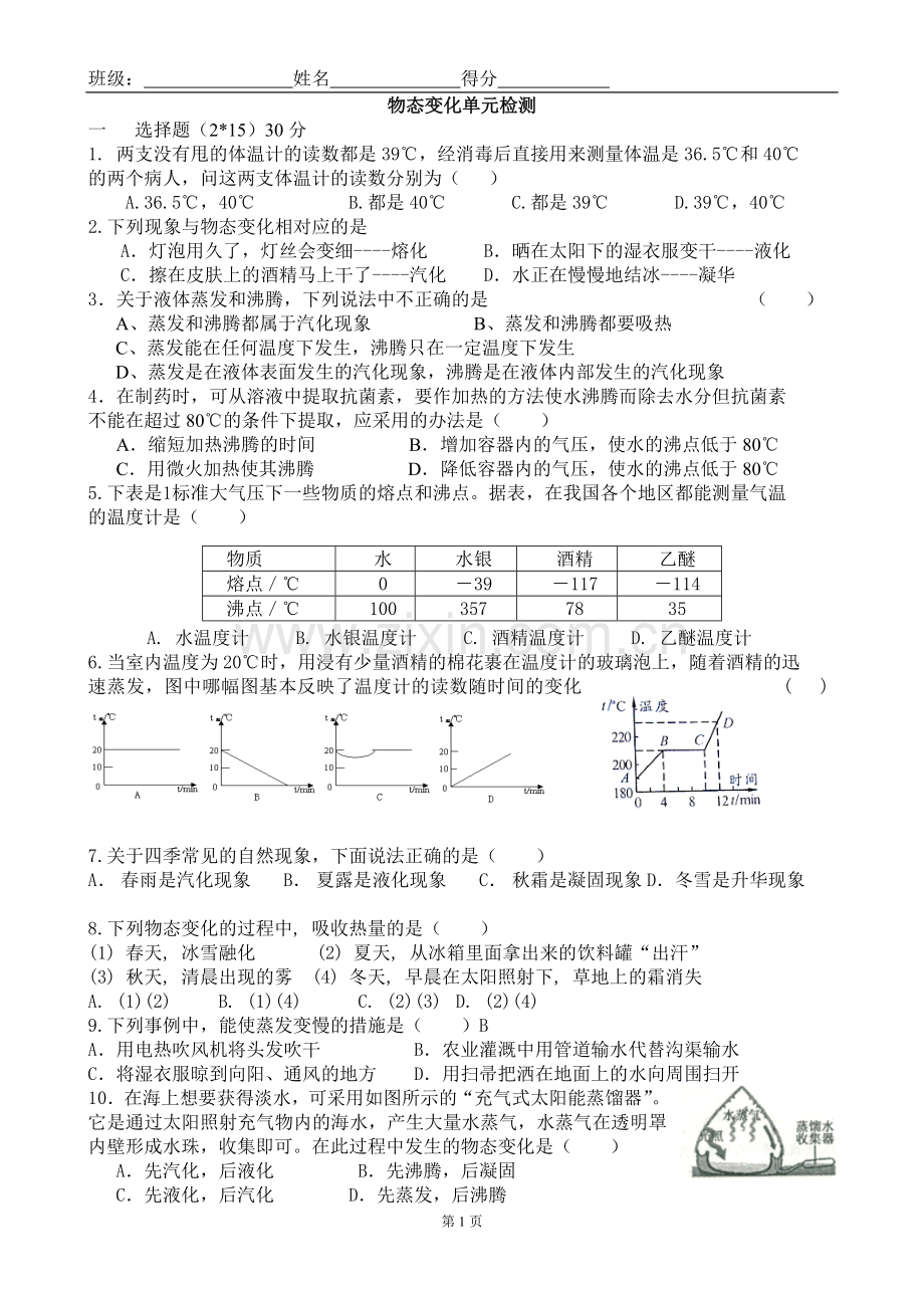 物态变化单元检测by.doc_第1页