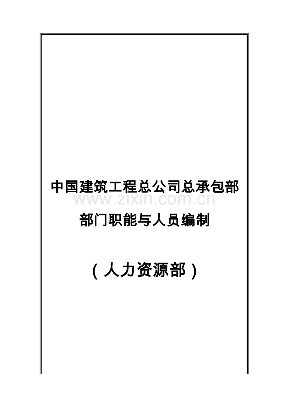 建筑工程公司人力资源部岗位说明书.docx_第1页