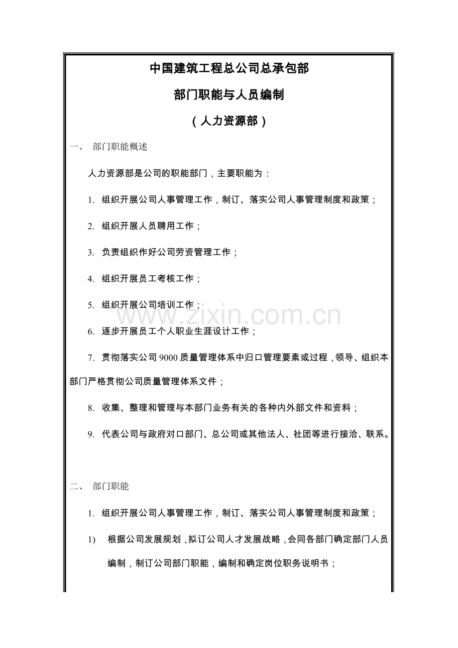 建筑工程公司人力资源部岗位说明书.docx_第2页