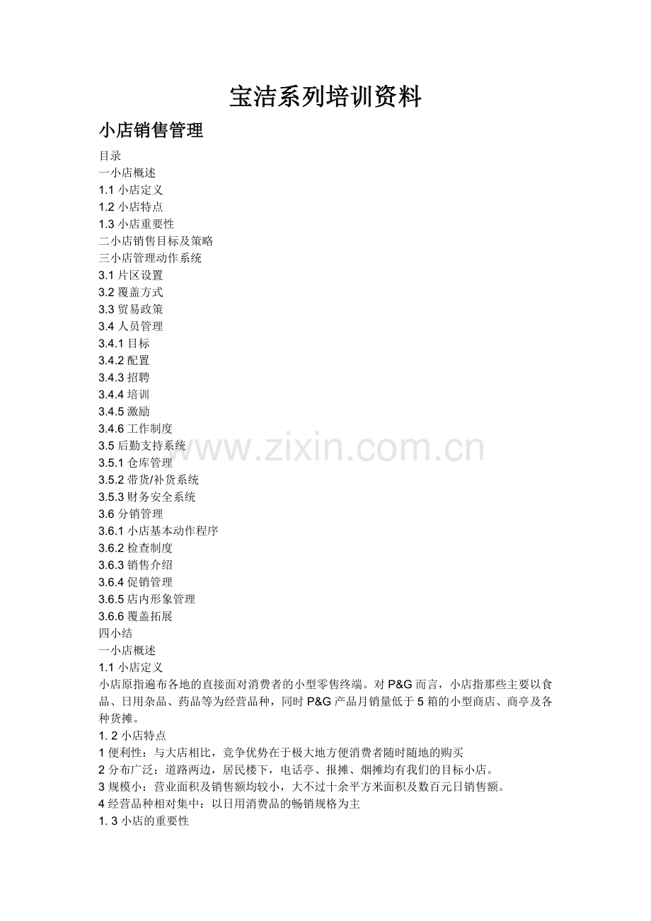 某市场宝洁经典培训资料.docx_第1页