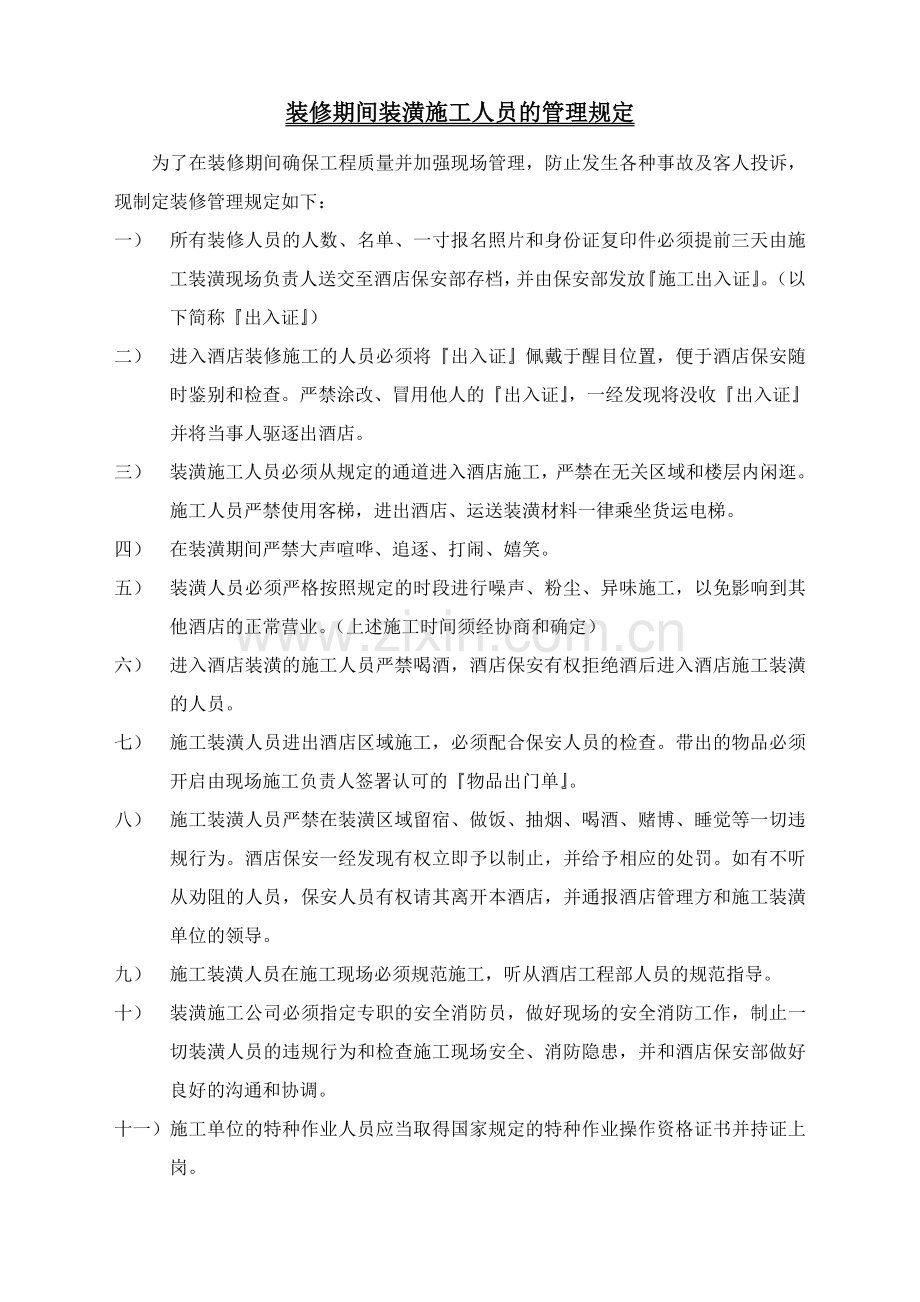 装修期间装潢施工人员的安全管理.doc_第1页