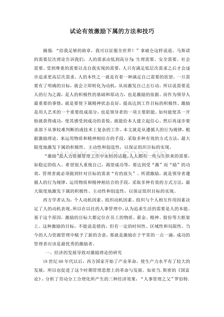 试论有效激励下属的方法和技巧.docx_第1页