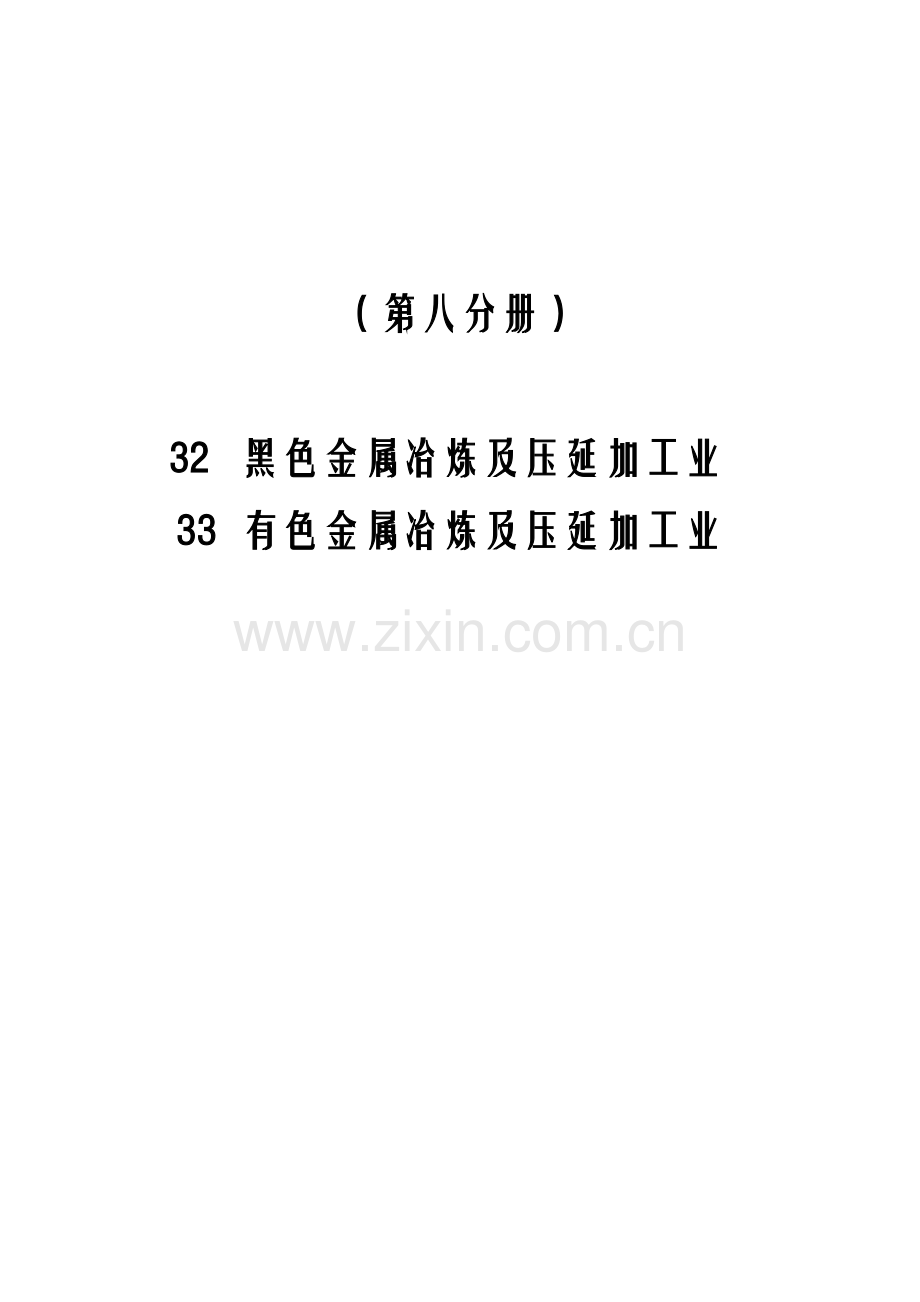 第一次全国污染源普查工业污染源产排污系数手册第八分册.docx_第2页