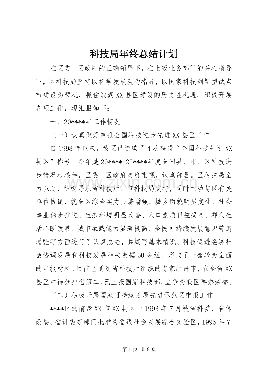 科技局年终总结计划.docx_第1页