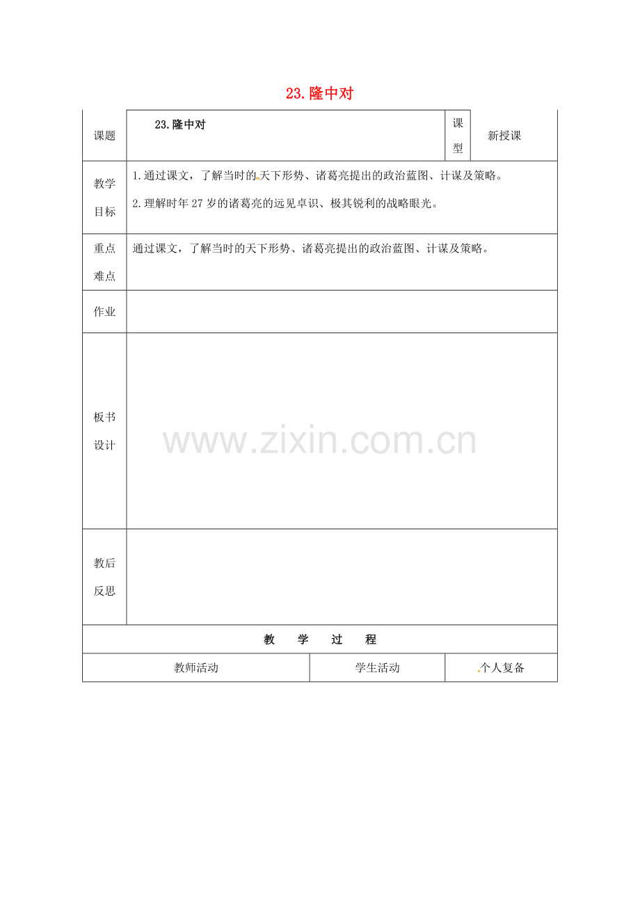 九年级语文上册 23《隆中对》教案3 新人教版-新人教版初中九年级上册语文教案.doc_第1页