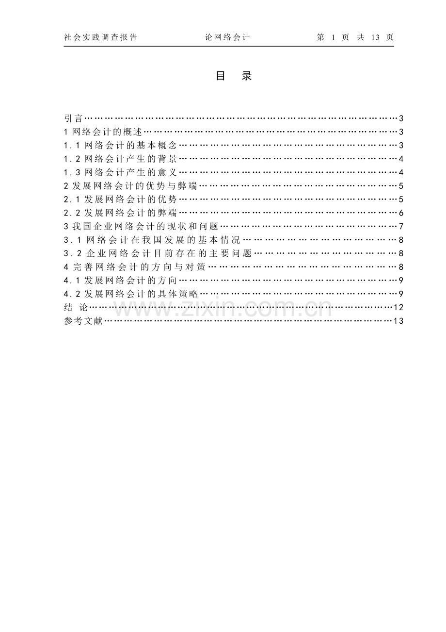 论网络会计.doc_第1页