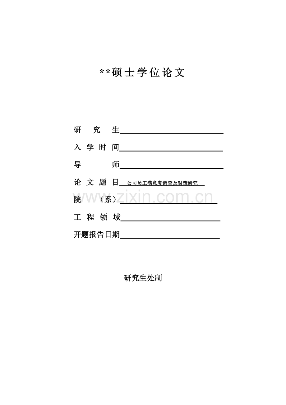 某公司员工满意度调查及对策研究论文.docx_第1页