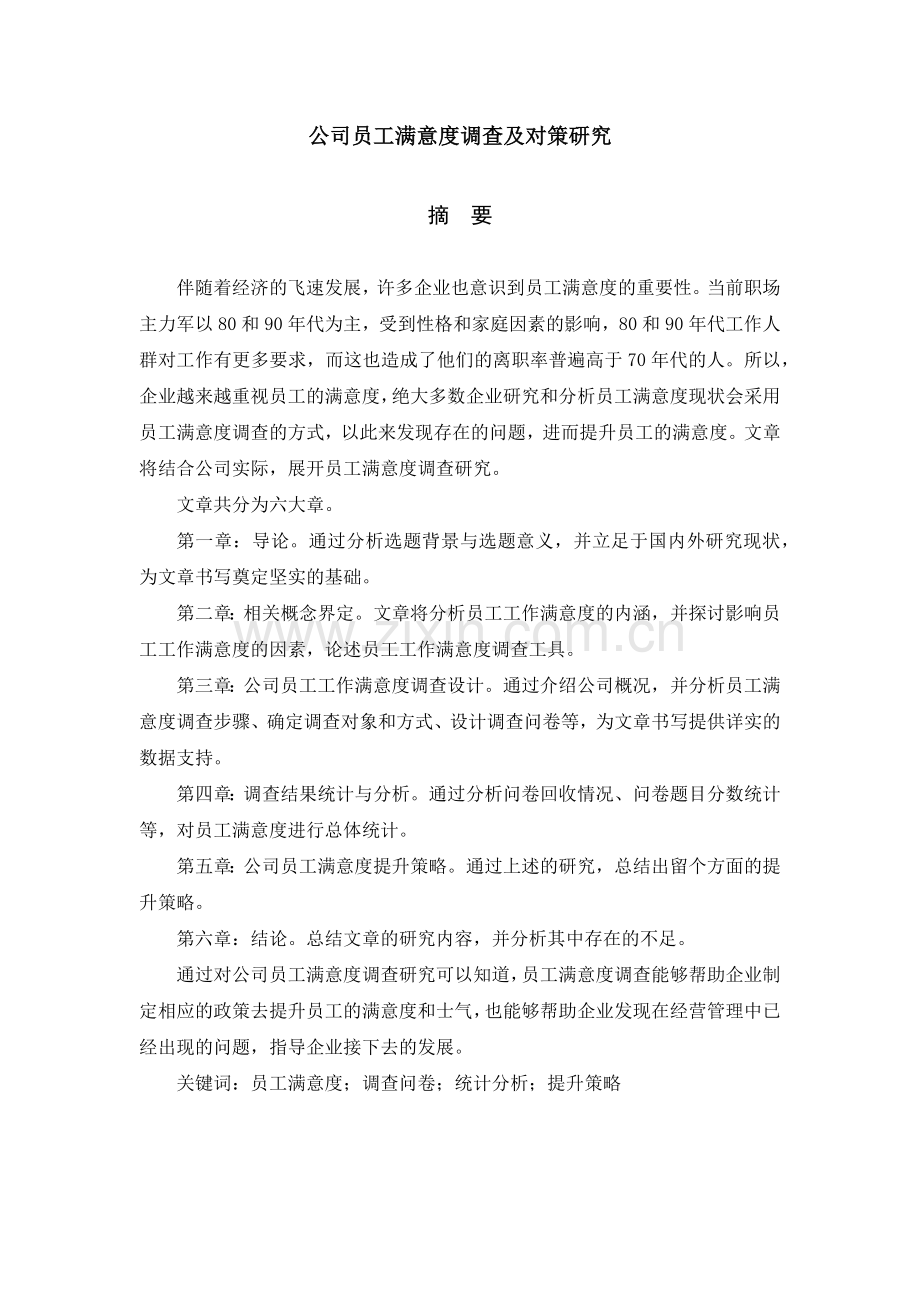 某公司员工满意度调查及对策研究论文.docx_第2页