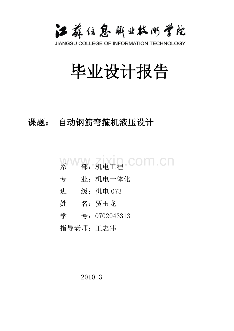 毕业设计之自动钢筋弯箍机液压设计.doc_第1页