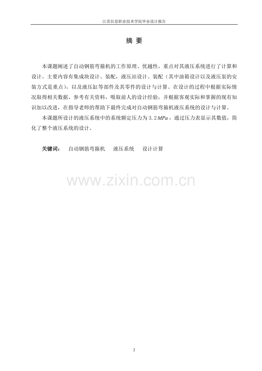 毕业设计之自动钢筋弯箍机液压设计.doc_第2页