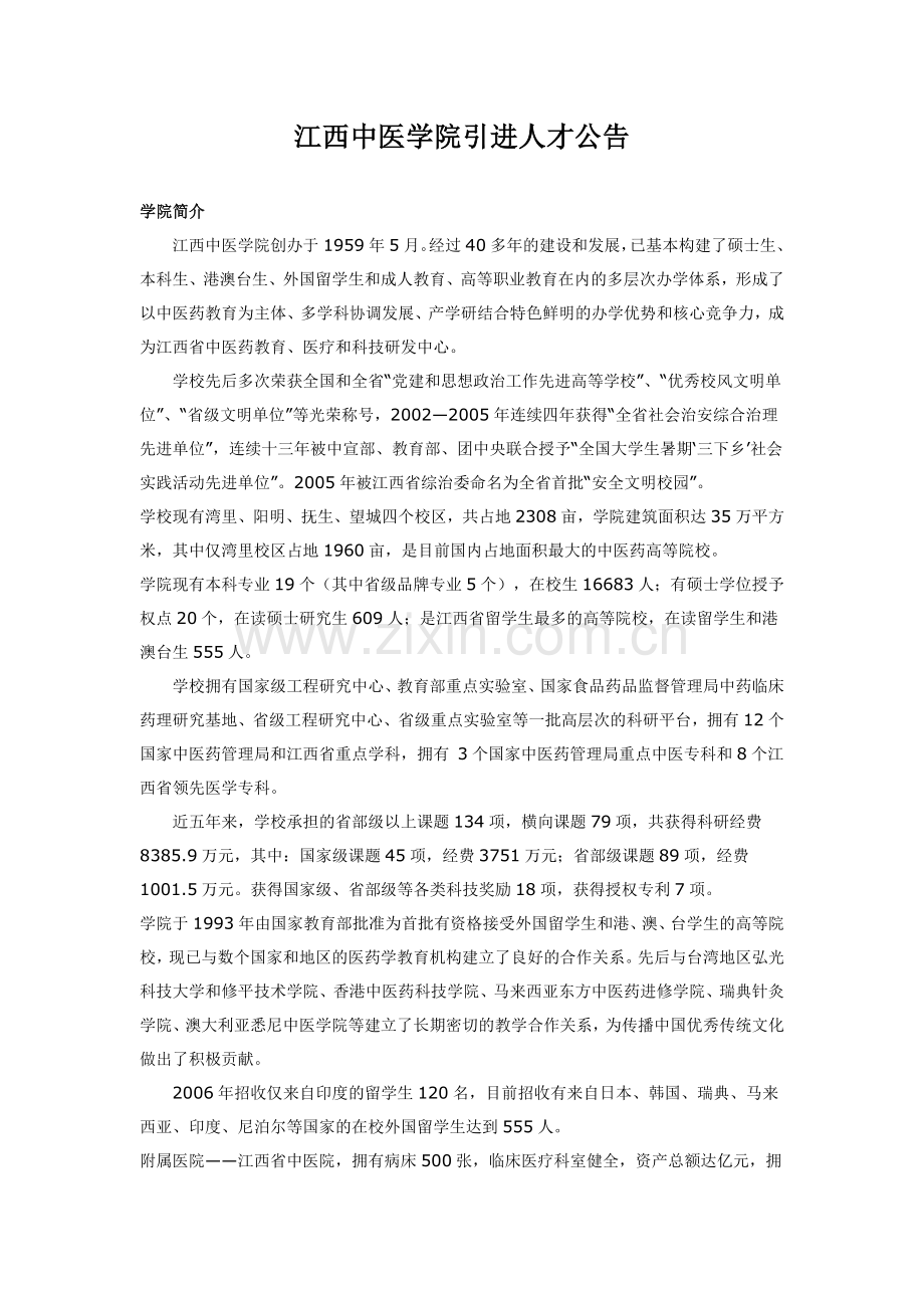 江西中医学院引进人才公告.docx_第1页
