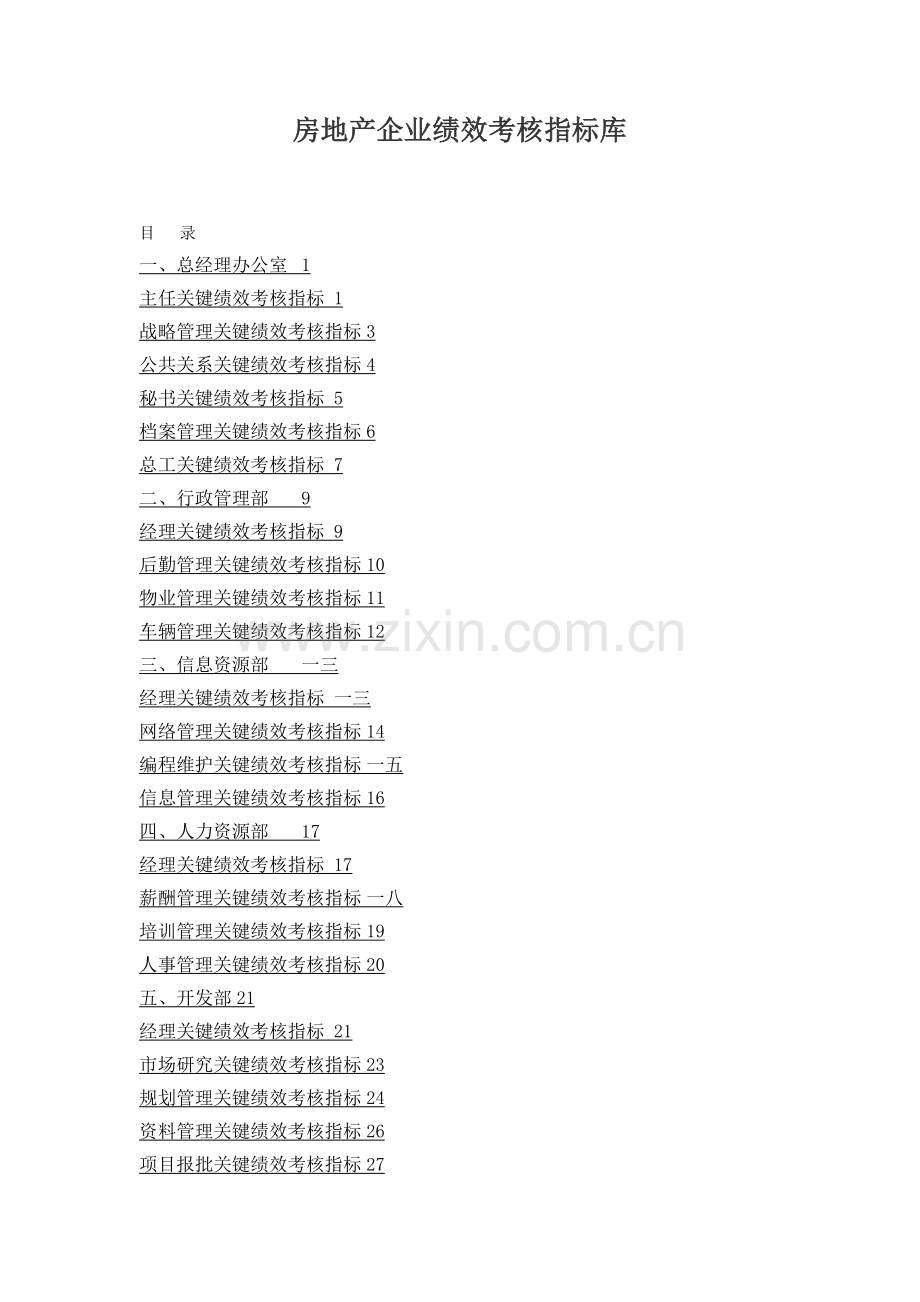 房地产企业各部门考核指标.docx_第2页