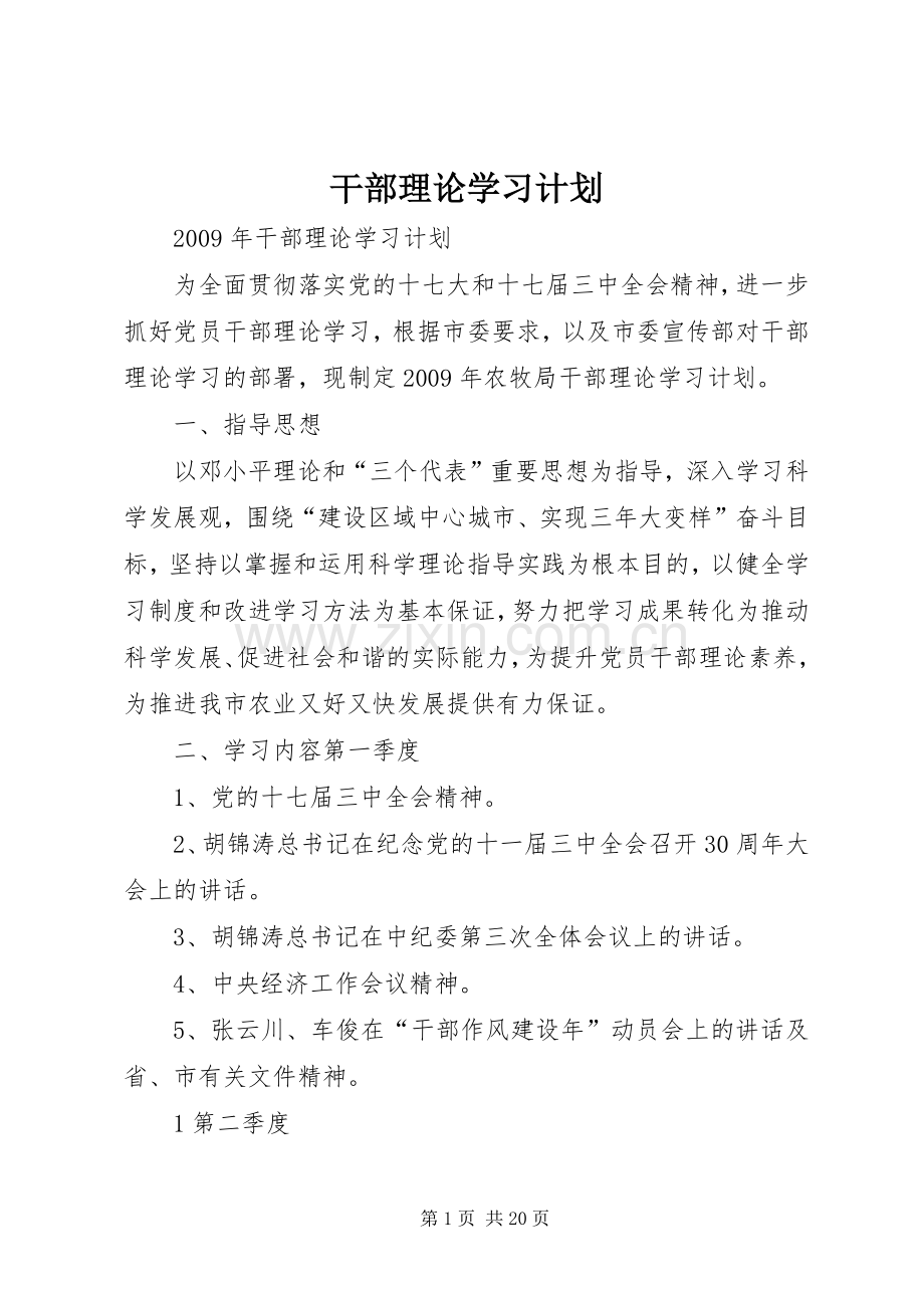 干部理论学习计划_1.docx_第1页