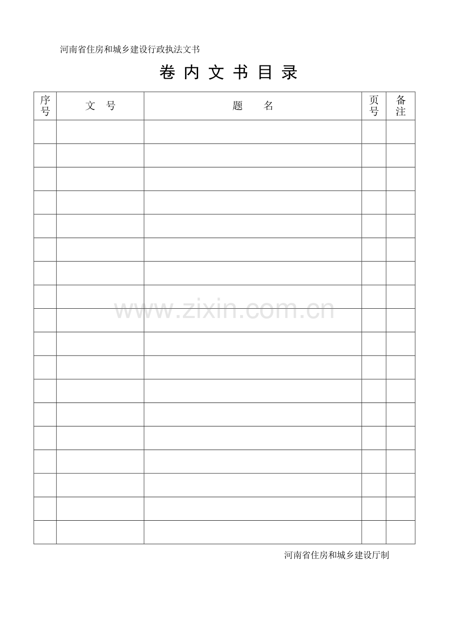 河南省建设行政执法文书.docx_第2页